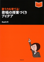 歌う力を育てる！ 歌唱の授業づくりアイデア