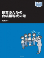 授業のための合唱指導虎の巻