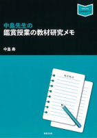 中島先生の鑑賞授業の教材研究メモ