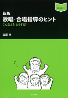新版　歌唱・合唱指導のヒント