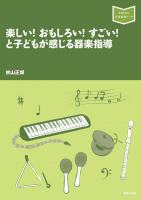 楽しい！　おもしろい！　すごい！　と子どもが感じる器楽指導