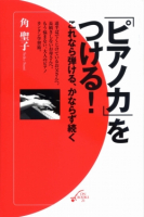 「ピアノ力」をつける！