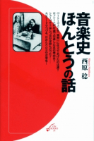 音楽史ほんとうの話