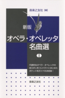 新版 オペラ・オペレッタ名曲選