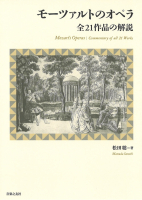 モーツァルトのオペラ　全21作品の解説