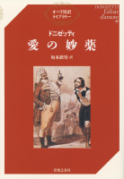 ドニゼッティ　愛の妙薬
