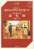 マスカーニ　カヴァレリア・ルスティカーナ／レオンカヴァッロ 道化師