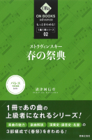 もっときわめる！ １曲１冊シリーズ ② ストラヴィンスキー：《春の祭典》