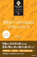 もっときわめる！ １曲１冊シリーズ ⑤ J.S.バッハ：《無伴奏ヴァイオリンのためのソナタとパルティータ》