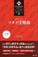 もっときわめる！ １曲１冊シリーズ ⑧ J.S.バッハ：《マタイ受難曲》