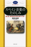 スペイン音楽のたのしみ