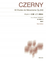 チェルニー30番ピアノ教則本［安川加壽子編］