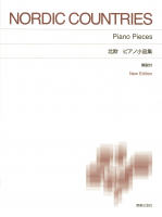 北欧 ピアノ小品集
