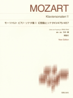 モーツァルト ピアノ・ソナタ集Ⅴ 幻想曲とソナタ KV475/457
