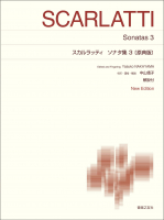 スカルラッティ ソナタ集3〔原典版〕