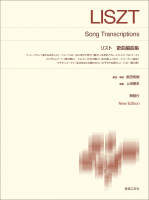 リスト 歌曲編曲集 リスト 歌曲編曲集