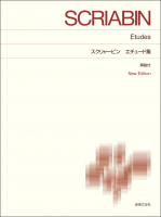 スクリャービン エチュード集