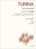 トゥリーナ ピアノ作品集 トゥリーナ ピアノ作品集