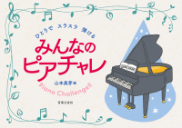 みんなのピアチャレ みんなのピアチャレ
