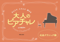 大人のピアチャレ　名曲クラシック編