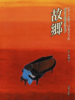 ピアノが歌う 日本のうた ベストセレクション 故郷