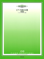 ピアノ名曲150選　初級編