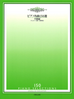 ピアノ名曲150選　中級編