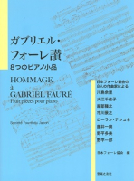 ガブリエル・フォーレ讃 ８つのピアノ小品