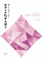 ピアノのたからばこ［ローズクォーツ］