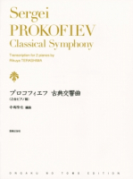 プロコフィエフ 古典交響曲