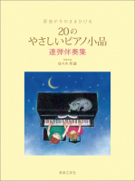 20のやさしいピアノ小品 20のやさしいピアノ小品