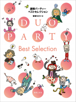 連弾パーティー ベストセレクション
