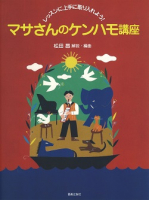 マサさんのケンハモ講座