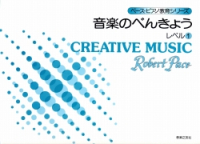 音楽のべんきょう　レベル１