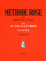 新版　メトードローズ・ピアノ教則本　ピアノの１年生