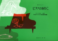 あたらしいピアノのおけいこ