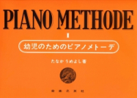 幼児のためのピアノメトーデ　１