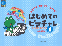 はじめてのピアチャレ１