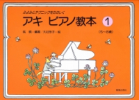 アキ　ピアノ教本　１