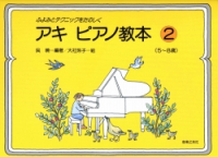 アキ　ピアノ教本　２