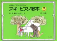アキ　ピアノ教本　３