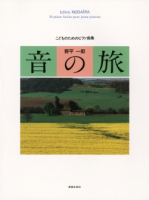 音の旅