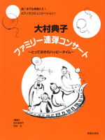 著者大村典子を含む   音楽之友社