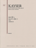 カイザー ヴァイオリン教本 Ⅰ