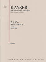 カイザー ヴァイオリン教本 Ⅱ