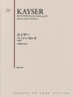 カイザー ヴァイオリン教本 Ⅲ
