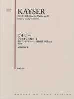 カイザー ヴァイオリン教本 Ⅰ　第2ヴァイオリン・ピアノ伴奏譜　解説付き