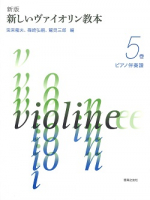 新版　新しいヴァイオリン教本 ５巻　ピアノ伴奏譜