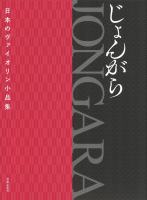 JONGARA じょんがら