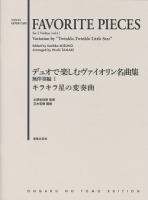 デュオで楽しむヴァイオリン名曲集 無伴奏編Ⅰ キラキラ星の変奏曲